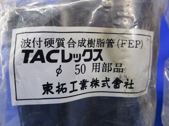 TACレックス(2個入) φ50