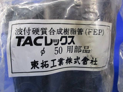 TACレックス(2個入) φ50