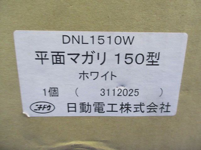 平面マガリ150型(ホワイト) DNL1510W