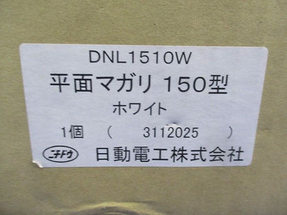 平面マガリ150型(ホワイト) DNL1510W