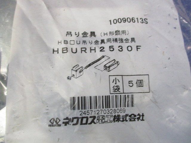 吊り金具(5個入) HBURH2530F