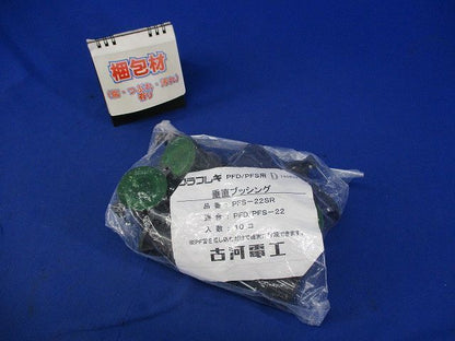 垂直ブッシング(袋破れ有)(10個入) PFS-22SR