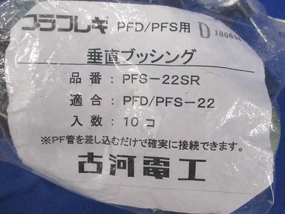 垂直ブッシング(袋破れ有)(10個入) PFS-22SR