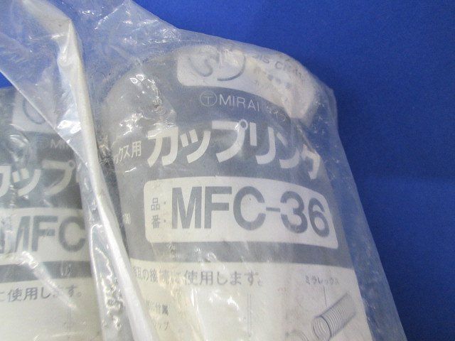 ミラフレックス用付属品セット サイズ36(型番混在8個入) MFC-36他