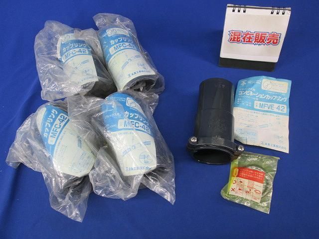 カップリングセット(型番混在5個入) MFC-42他