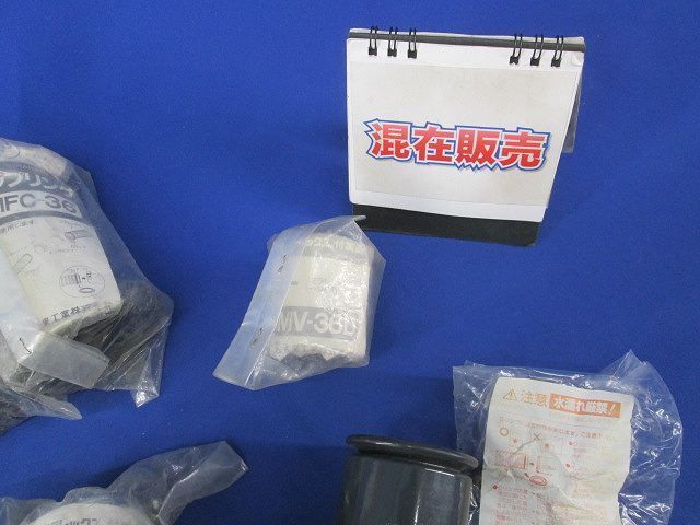 ミラフレックス用付属品セット サイズ36(型番混在8個入) MFC-36他