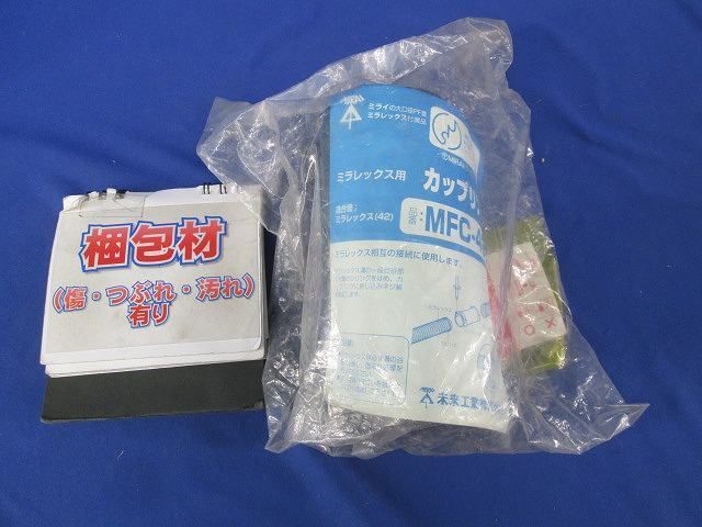 カップリング(4個入) MFC-42