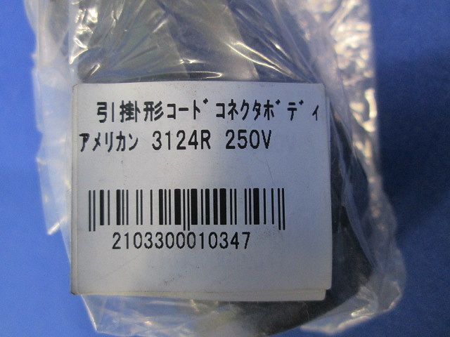 コードコネクタボディ(3個入) 3124R