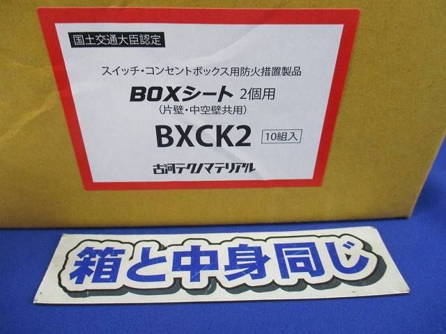 スイッチ・コンセントボックス用防火措置製品BOXシート2個用(10組入) BXCK2