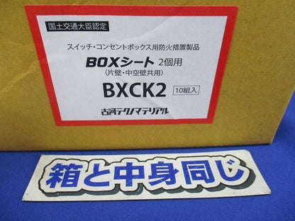 スイッチ・コンセントボックス用防火措置製品BOXシート2個用(10組入) BXCK2