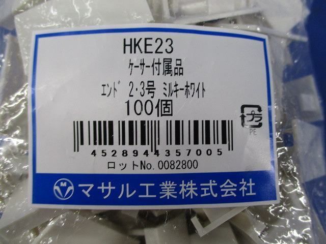 ケーサー付属品エンド2・3号(100個入)(ミルキーホワイト) HKE23