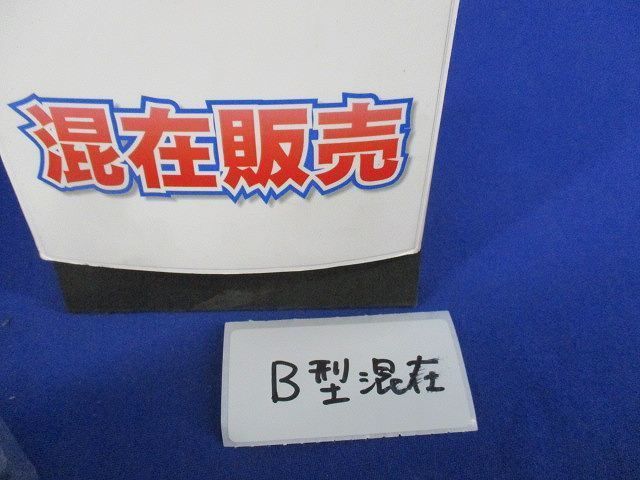 B型付属品セット(混在10個入) M(Y)262他