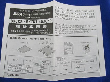 スイッチ・コンセントボックス用防火措置製品BOXシート2個用(10組入) BXCK2