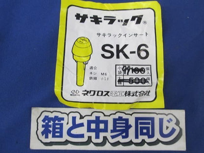 サキラックインサート(99個入) SK-6