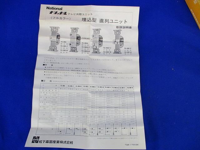 直列ユニット(3個入)National TZ-CN7-7