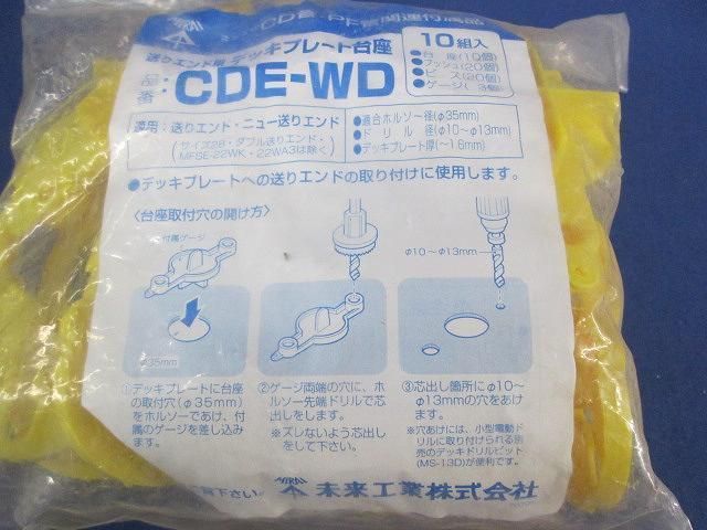 デッキプレート台座(10組入×4) CDE-WD
