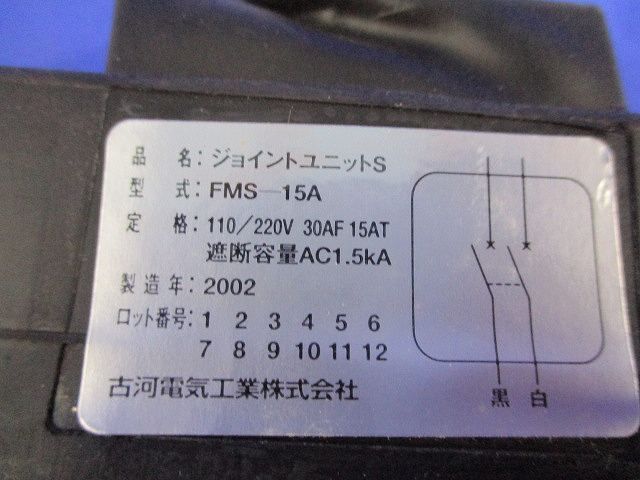 ジョイントユニットS FMS-15A