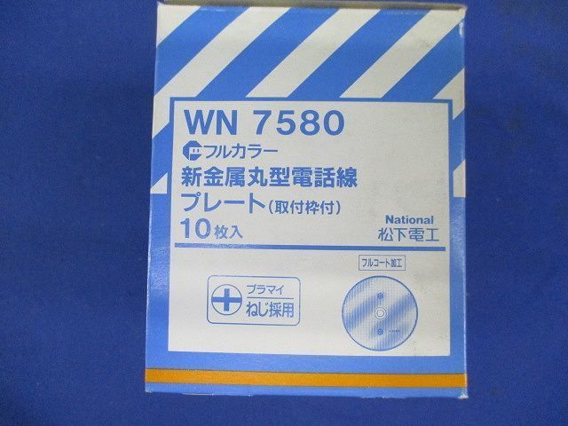 新金属丸型電話線プレート(10個入) WN7580
