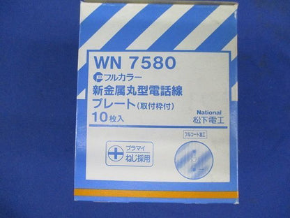 新金属丸型電話線プレート(10個入) WN7580