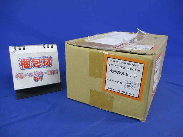ロクマル60支持金具セット(5組入) TAFTBS