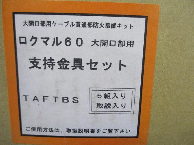 ロクマル60支持金具セット(5組入) TAFTBS