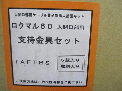ロクマル60支持金具セット(5組入) TAFTBS