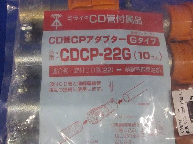 CD管CPアダプター(10個入) CDCP-22G