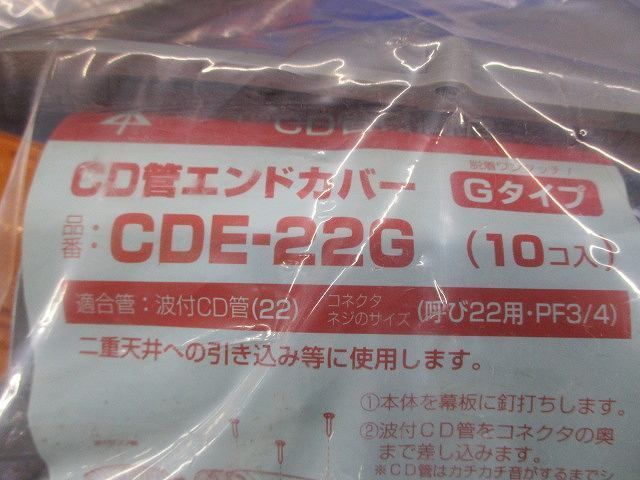 CD管エンドカバー(10個入) CDE-22G