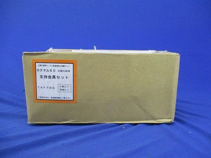 ロクマル60支持金具セット(5組入) TAFTBS
