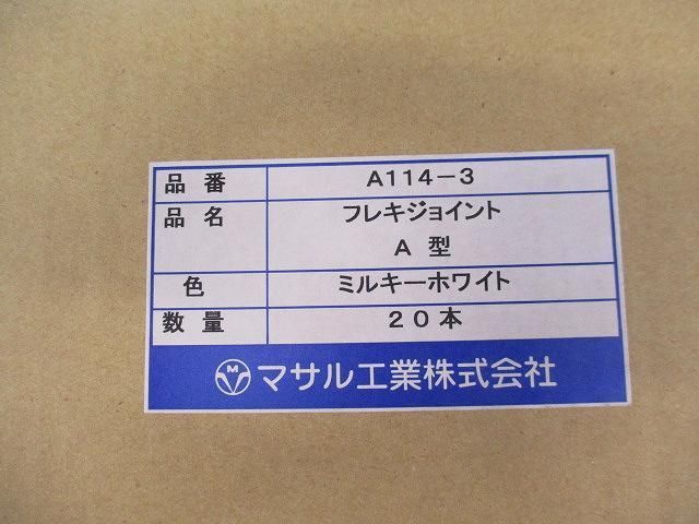 フレキジョイント(20本入) A114-3