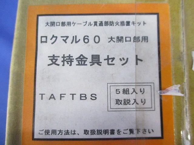 ロクマル60支持金具セット(5組入) TAFTBS