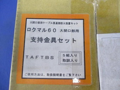 ロクマル60支持金具セット(5組入) TAFTBS