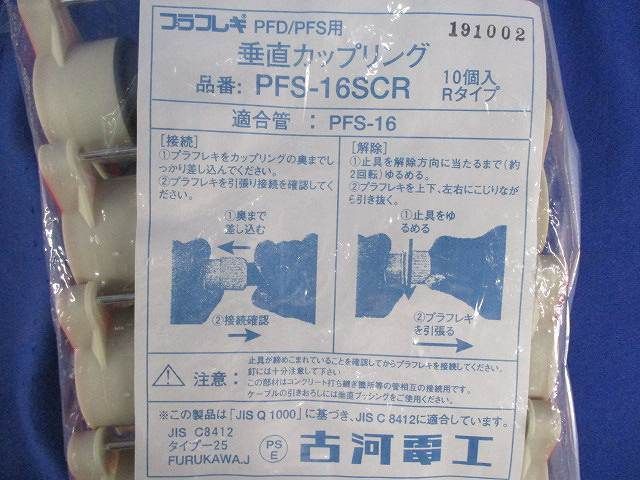 垂直カップリング(10個入×3計30個入) PFS-16SCR
