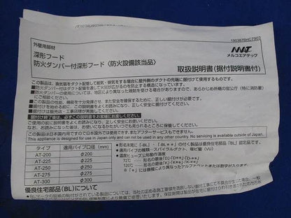 深形フードφ250(ステンレス) AT-250FGS5