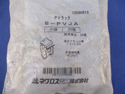 PVラック(20個入) S-PVJA