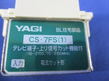 テレビ端子・上り信号カット機能付(5個入) CS-7FS(1)