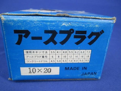アースプラグ10×20(約400個入) 10×20