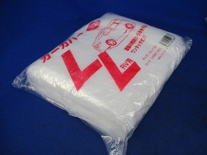 カーカバー(RV用)3個入 4.8X7.5M