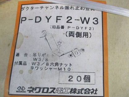 ダクターチャンネル振れ止め金具(20個入) P-DYF2-W3