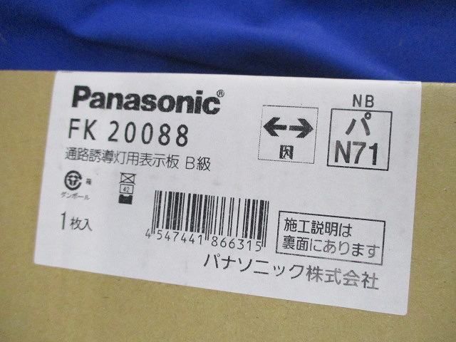 避難口誘導灯表示板(表示板のみ) FK20088