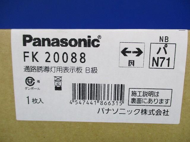 避難口誘導灯表示板(表示板のみ)(梱包材汚れ有) FK20088