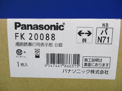 避難口誘導灯表示板(表示板のみ)(梱包材汚れ有) FK20088