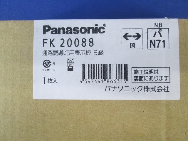 避難口誘導灯表示板(表示板のみ) FK20088