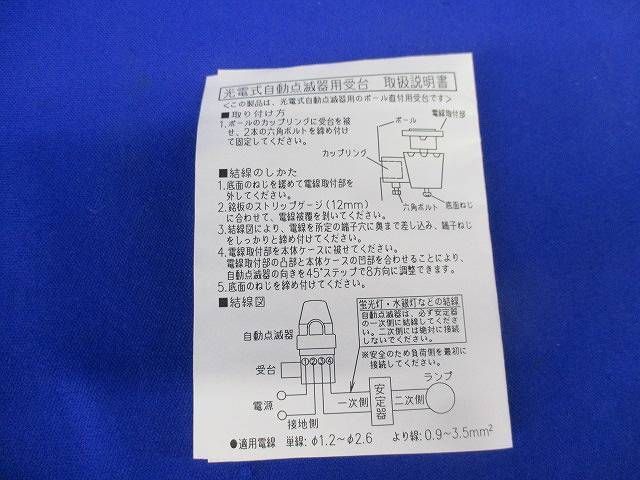 光電式自動点滅器用受台 DPC-6SA