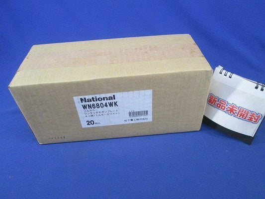 ワンタッチモダンプレート４コ用(20個入)(ミルキーホワイト) WN6804WK