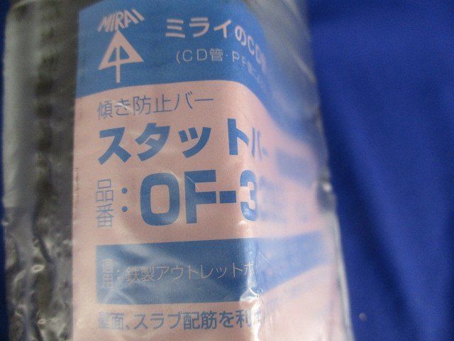 スタットバー(10個入) OF-33S2