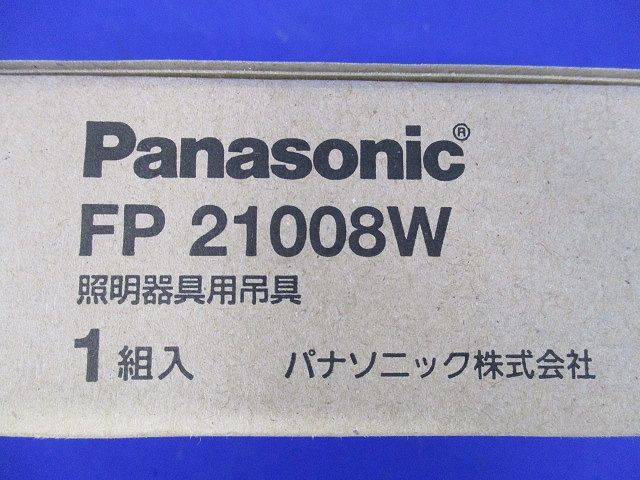 照明器具用吊具 フランジ ワン型(新品未開梱) FP21008W