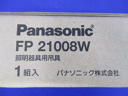 照明器具用吊具 フランジ ワン型(新品未開梱) FP21008W