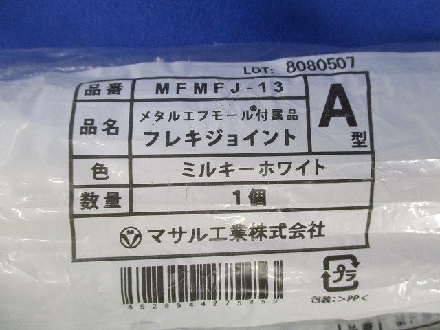 フレキジョイントA型(5個入)ミルキーホワイト MFMFJ-13