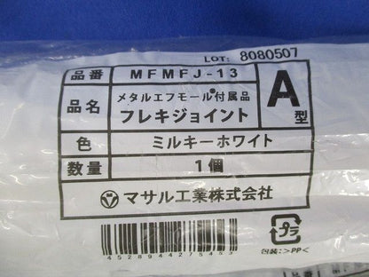 フレキジョイントA型(5個入)ミルキーホワイト MFMFJ-13